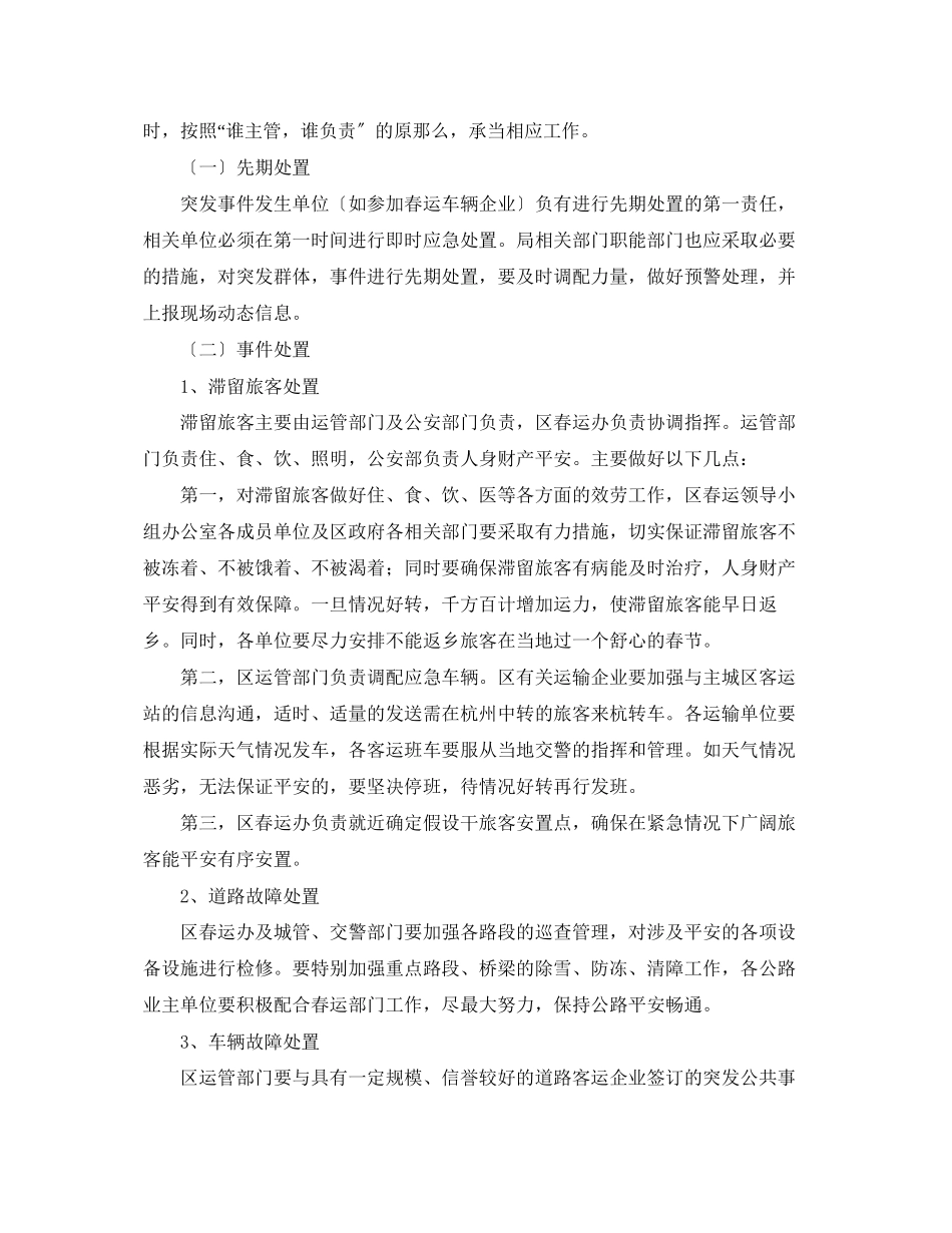 2023年春运工作应急预案范文.docx_第2页