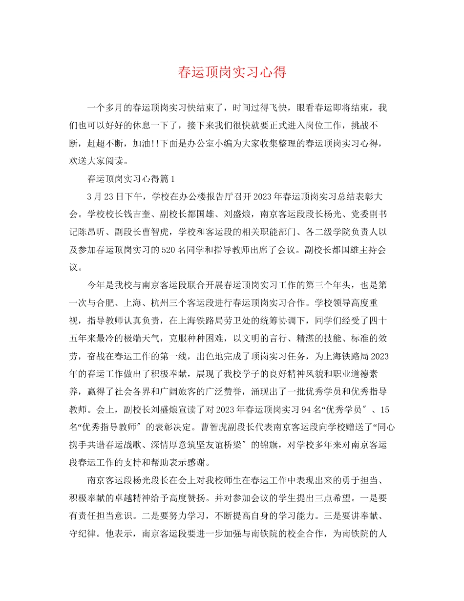 2023年春运顶岗实习心得.docx_第1页