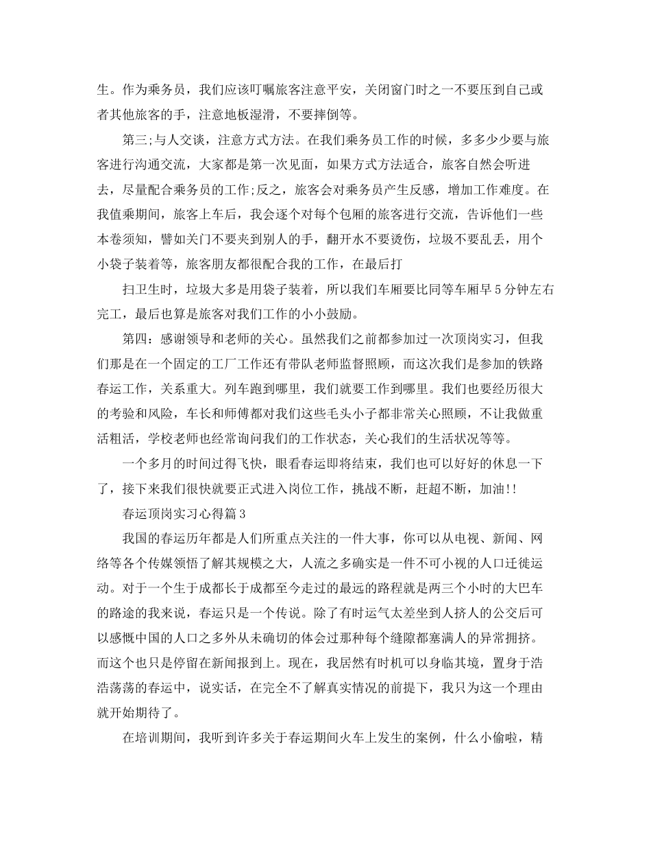 2023年春运顶岗实习心得.docx_第3页