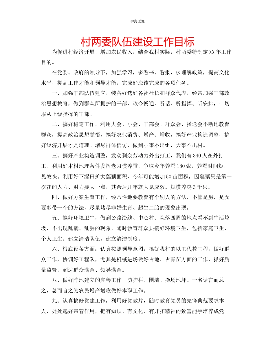 2023年村两委队伍建设工作目标范文.docx_第1页