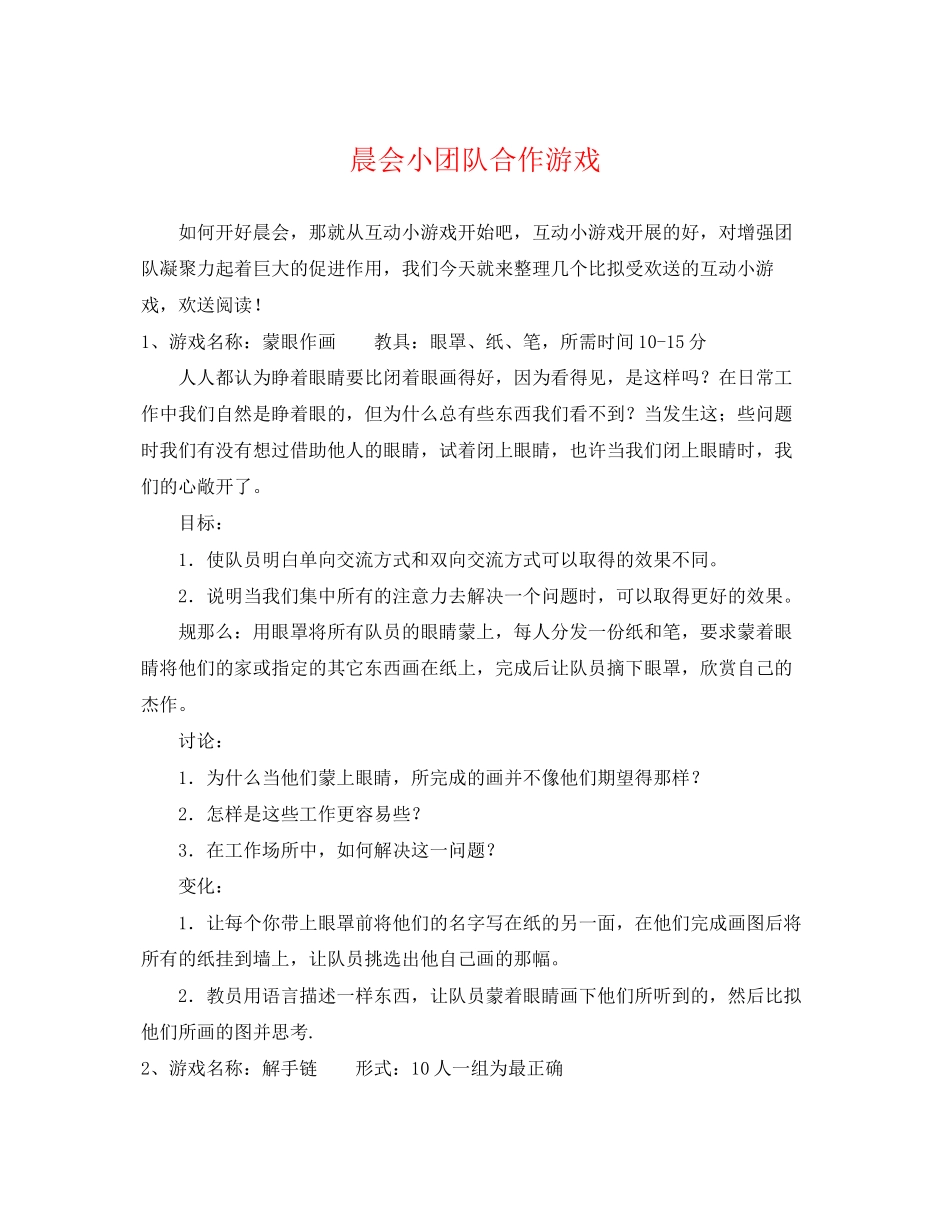 2023年晨会小团队合作游戏.docx_第1页