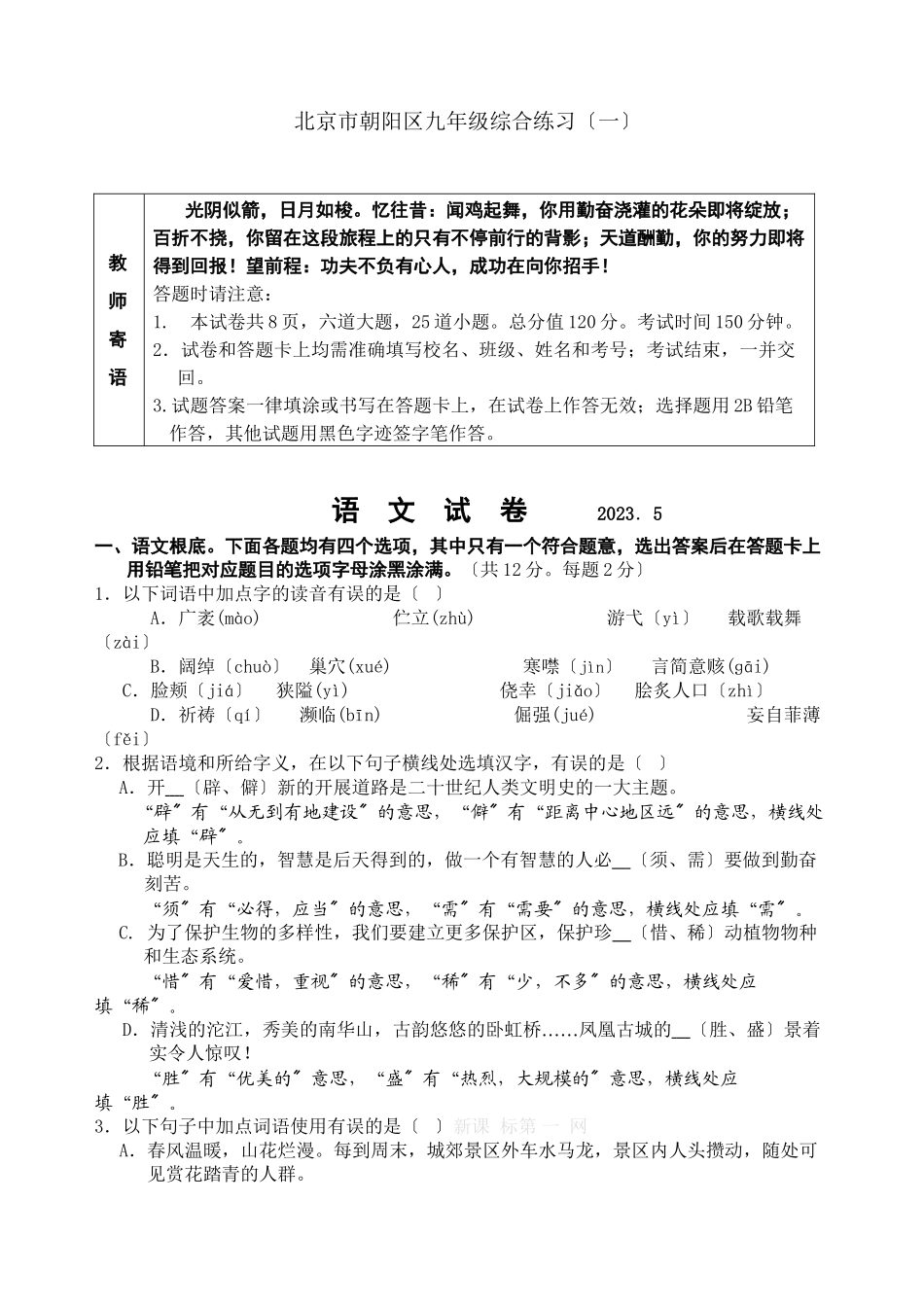 2023年朝阳区初三一模语文试卷及答案.docx_第1页