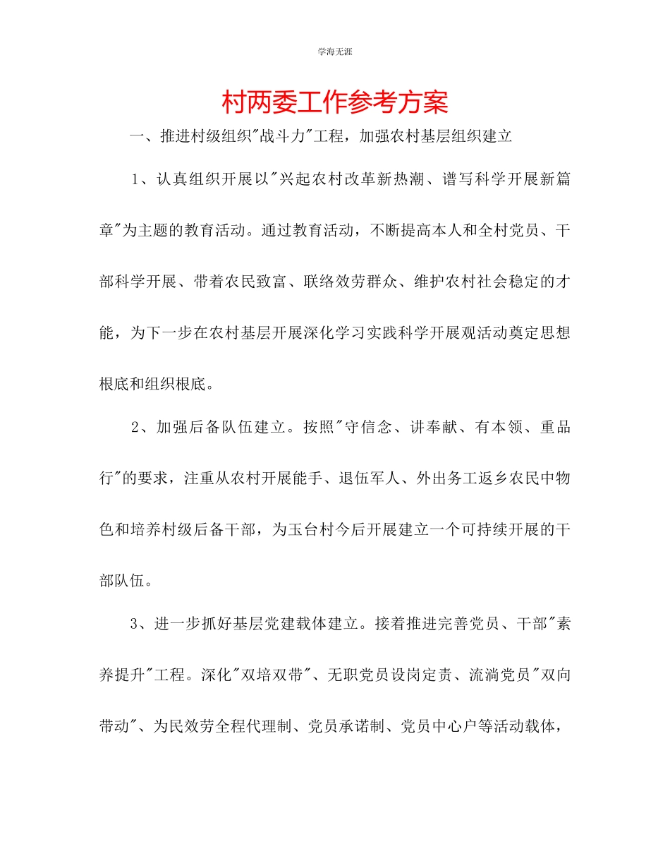 2023年村两委工作计划2范文.docx_第1页