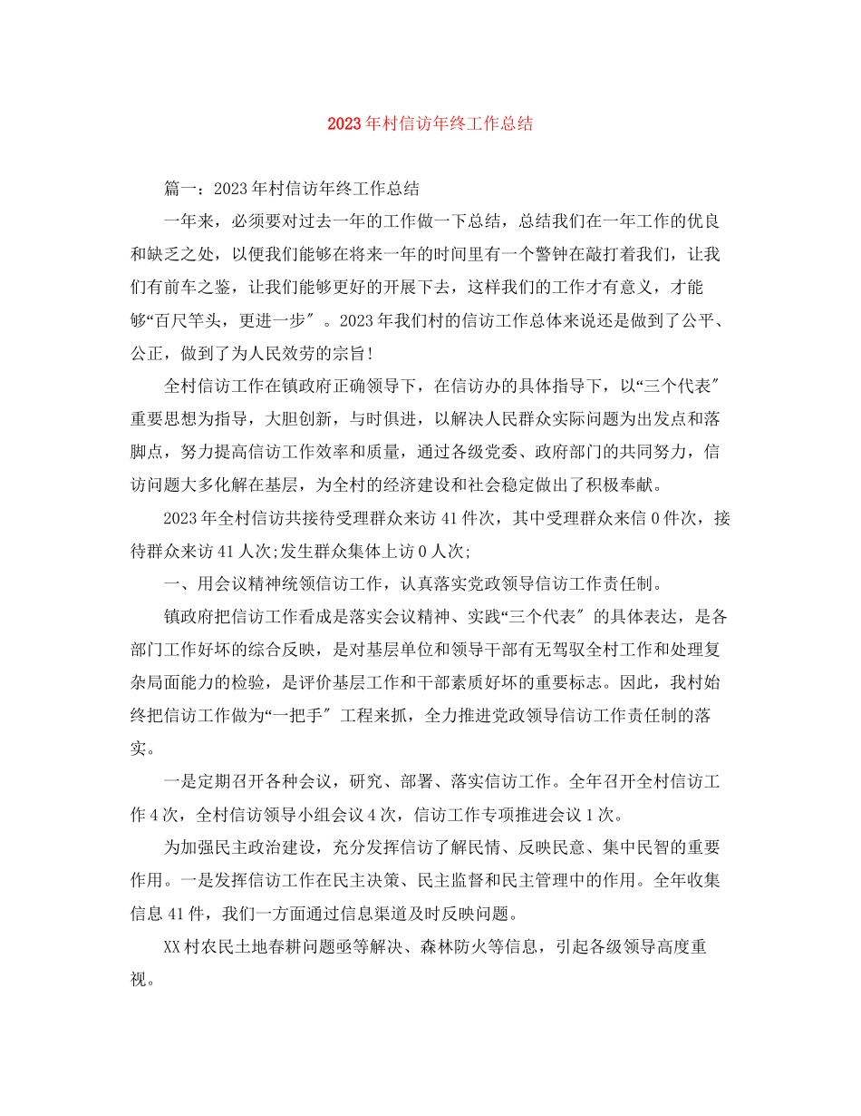 2023年村信访终工作总结2范文.docx_第1页