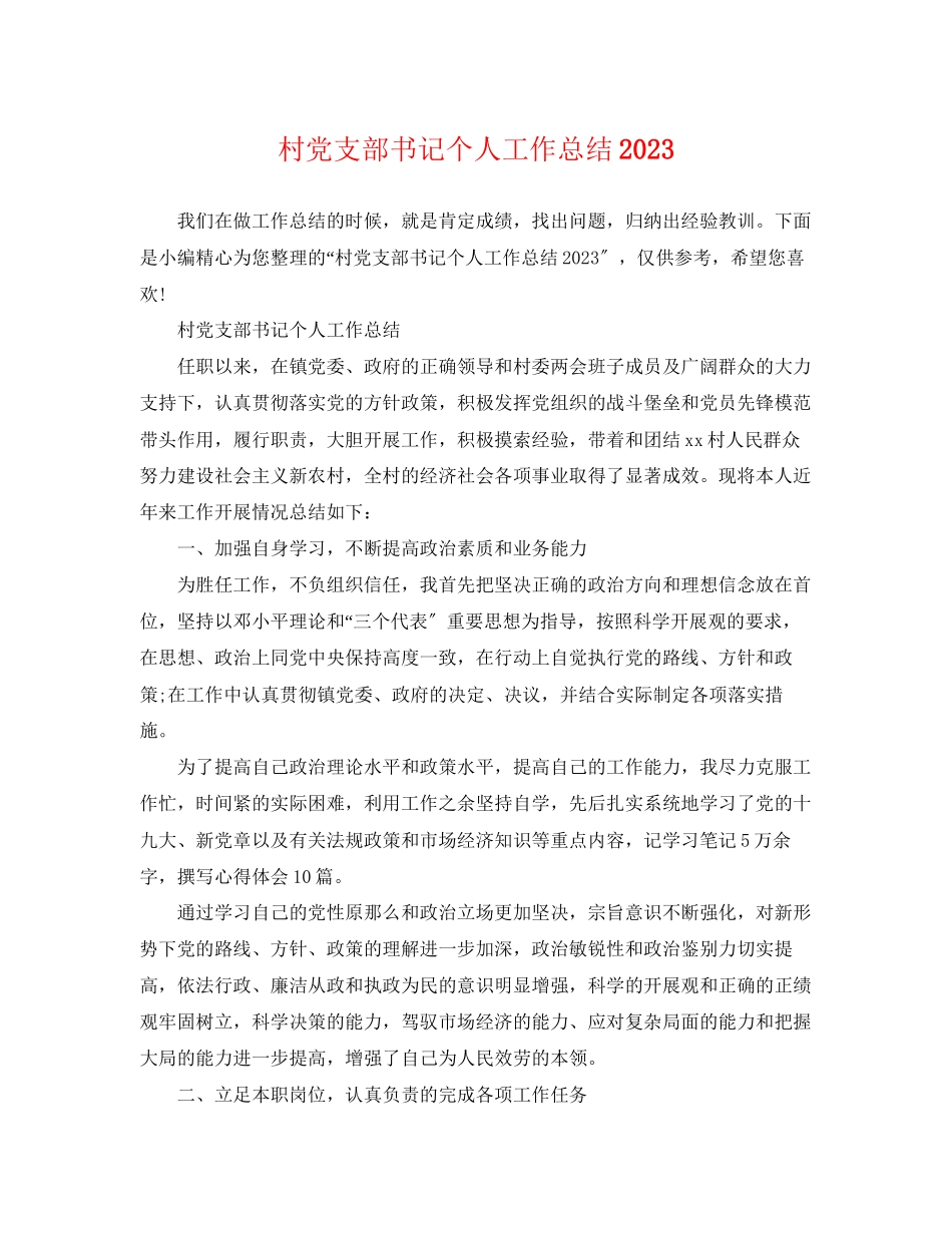 2023年村党支部书记个人工作总结2范文.docx_第1页