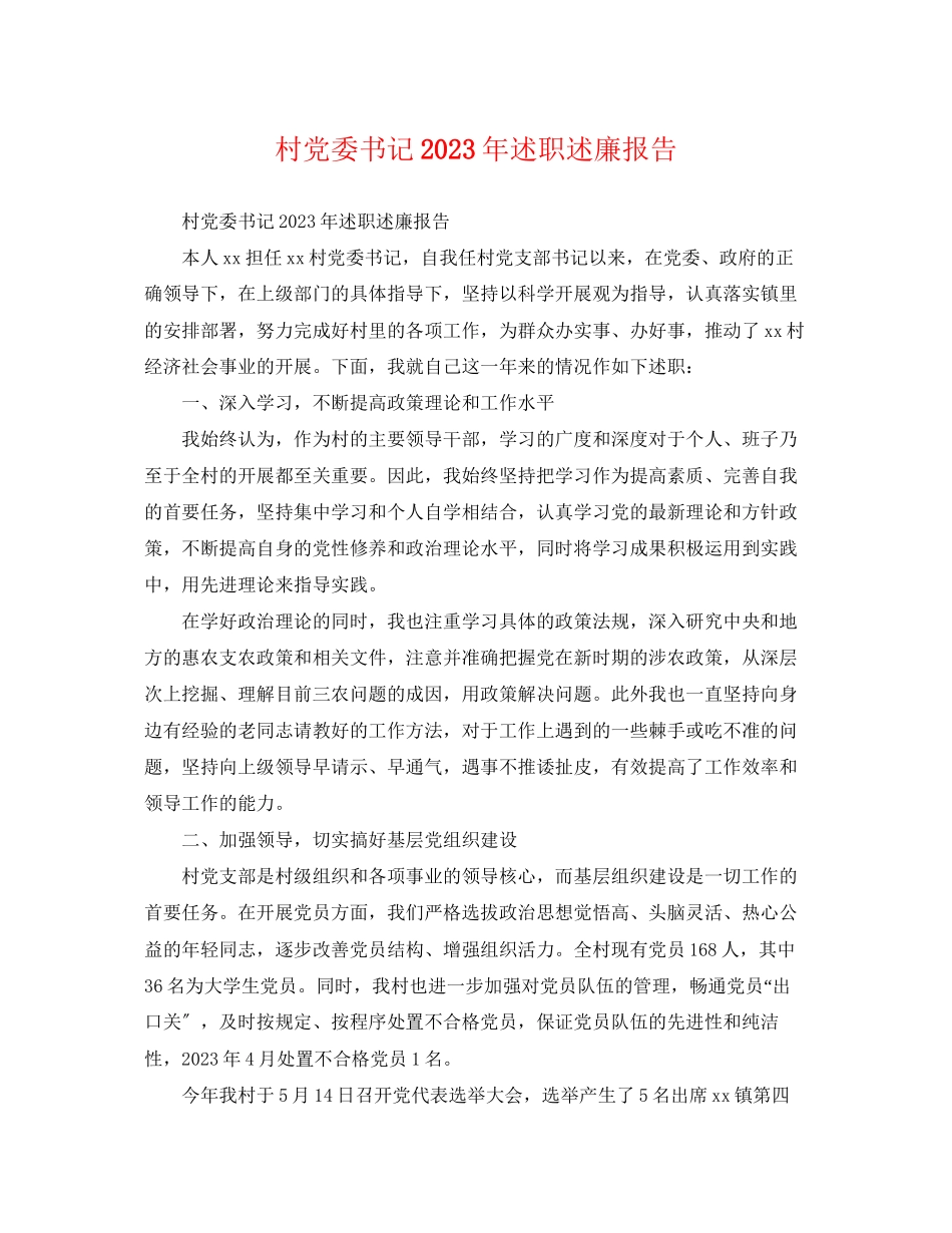 2023年村党委书记年述职述廉报告.docx_第1页