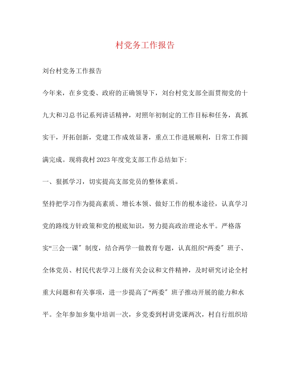 2023年村党务工作报告.docx_第1页