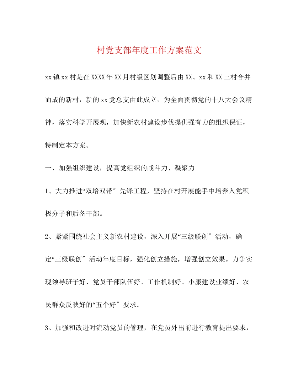 2023年村党支部度工作计划6范文.docx_第1页