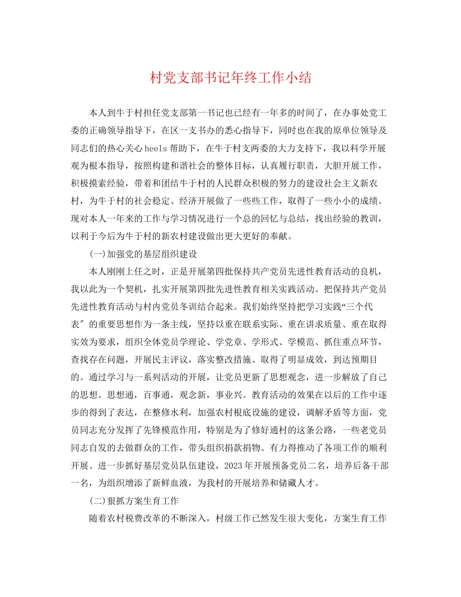 2023年村党支部书记年终工作小结.docx_第1页