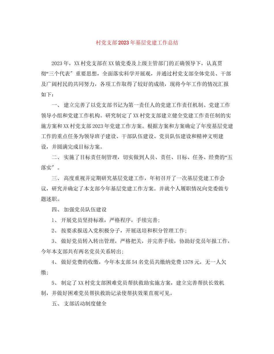 2023年村党支部基层党建工作总结范文.docx_第1页