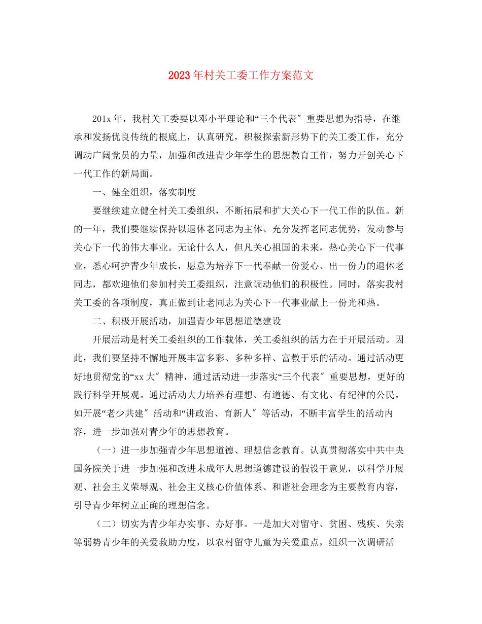2023年村关工委工作计划2范文.docx_第1页