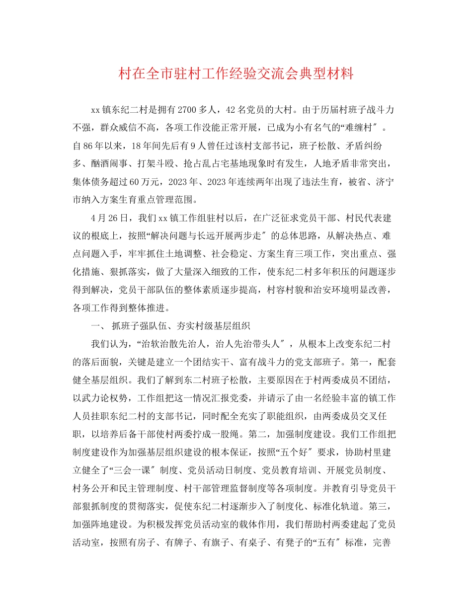 2023年村在全市驻村工作经验交流会典型材料.docx_第1页