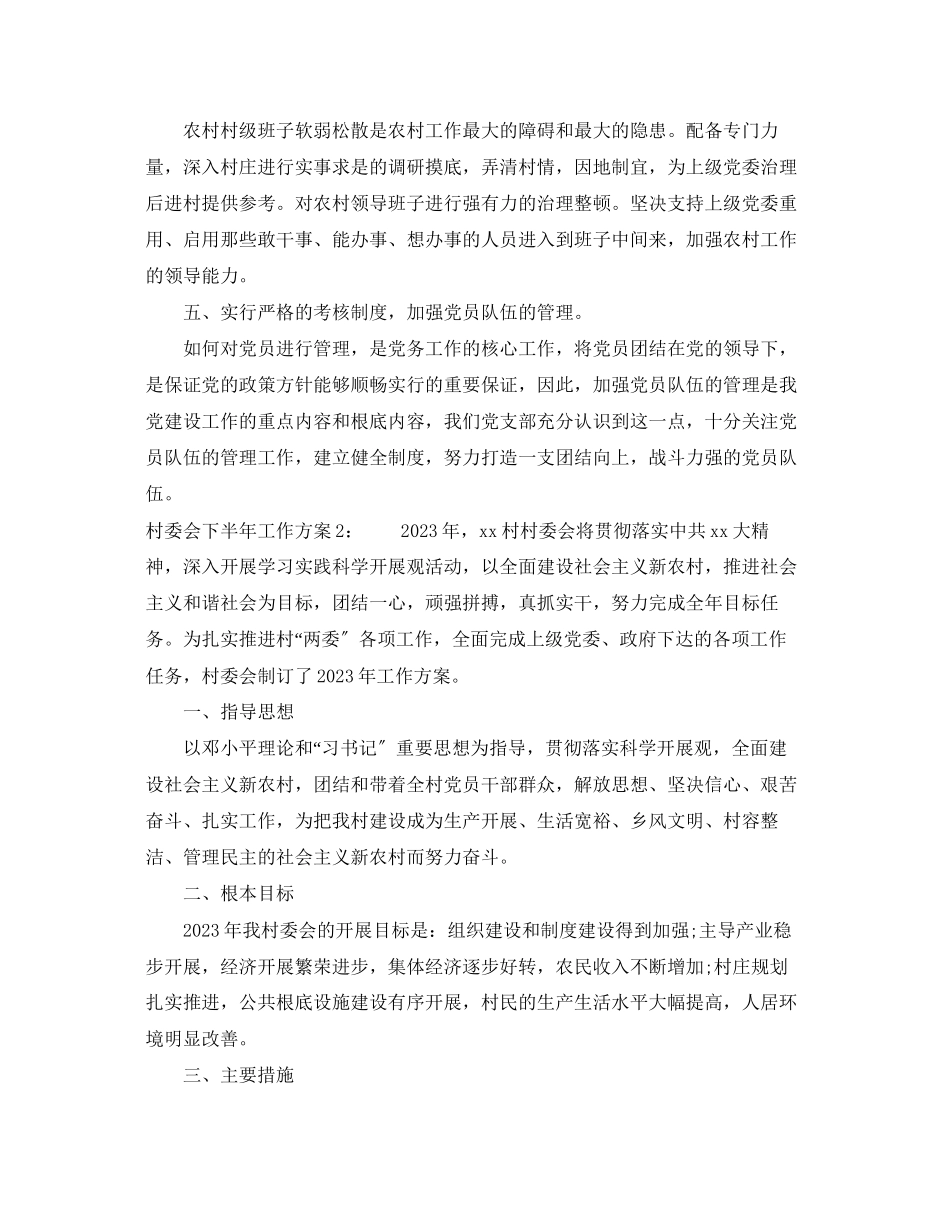 2023年村委会下半工作计划范文.docx_第2页