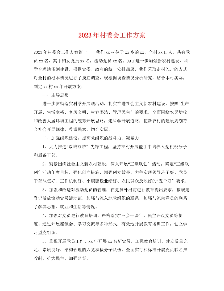 2023年村委会工作计划23范文.docx_第1页