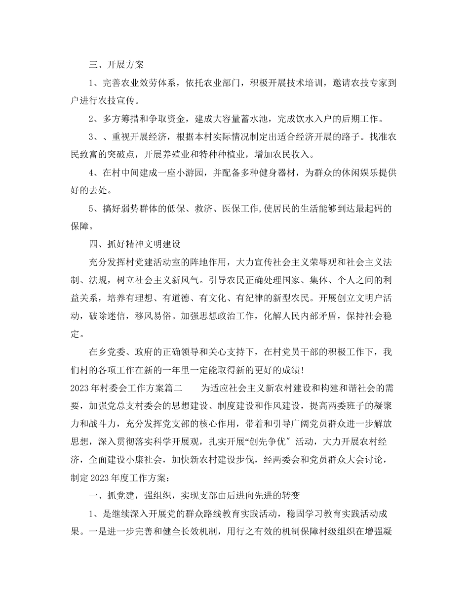 2023年村委会工作计划23范文.docx_第2页
