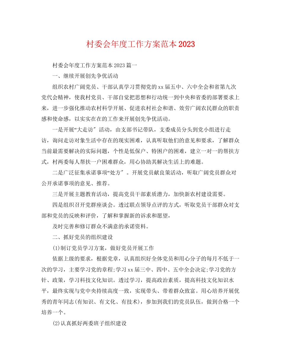 2023年村委会度工作计划范本3范文.docx_第1页