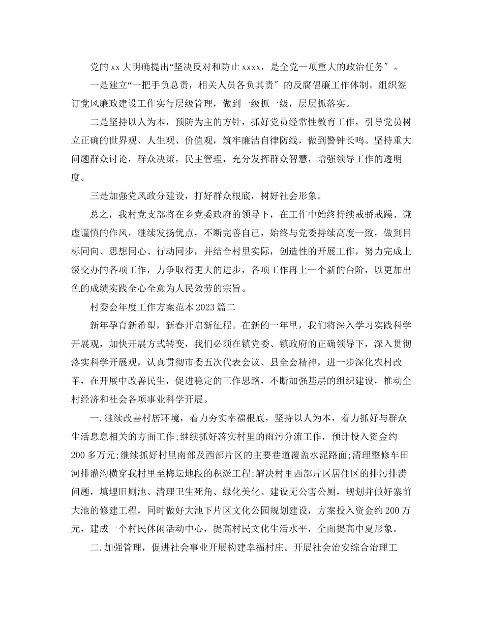 2023年村委会度工作计划范本3范文.docx_第3页