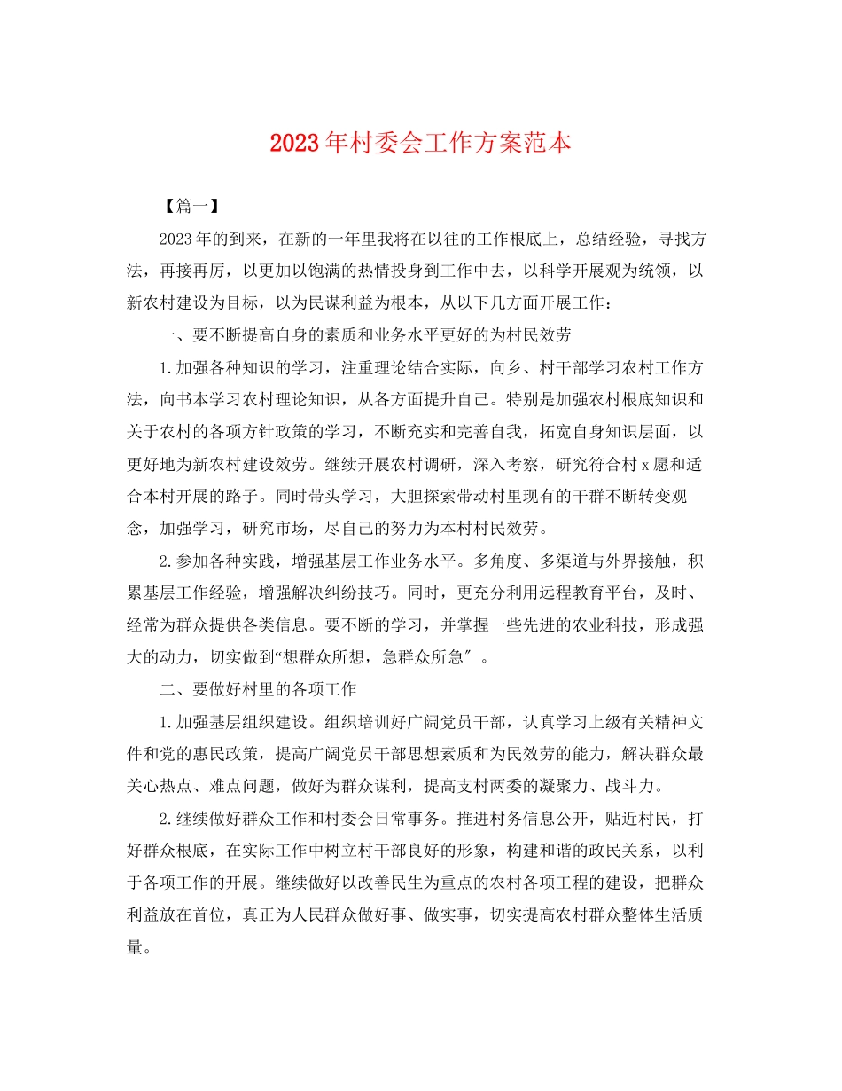 2023年村委会工作计划范本22范文.docx_第1页
