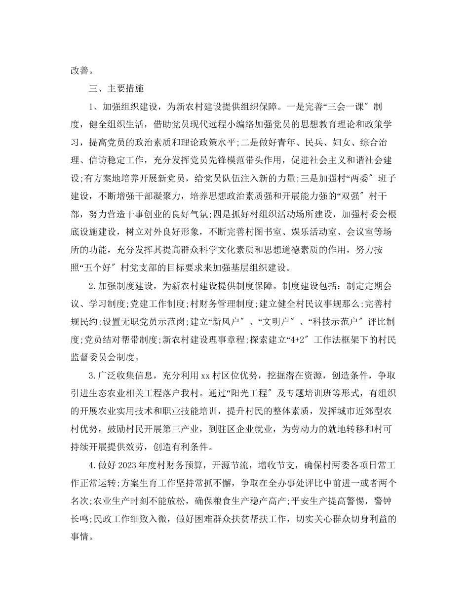 2023年村委会工作计划范本22范文.docx_第3页