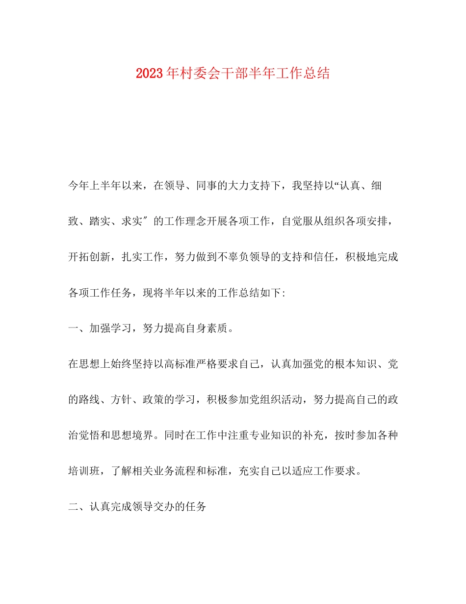 2023年村委会干部半工作总结范文.docx_第1页