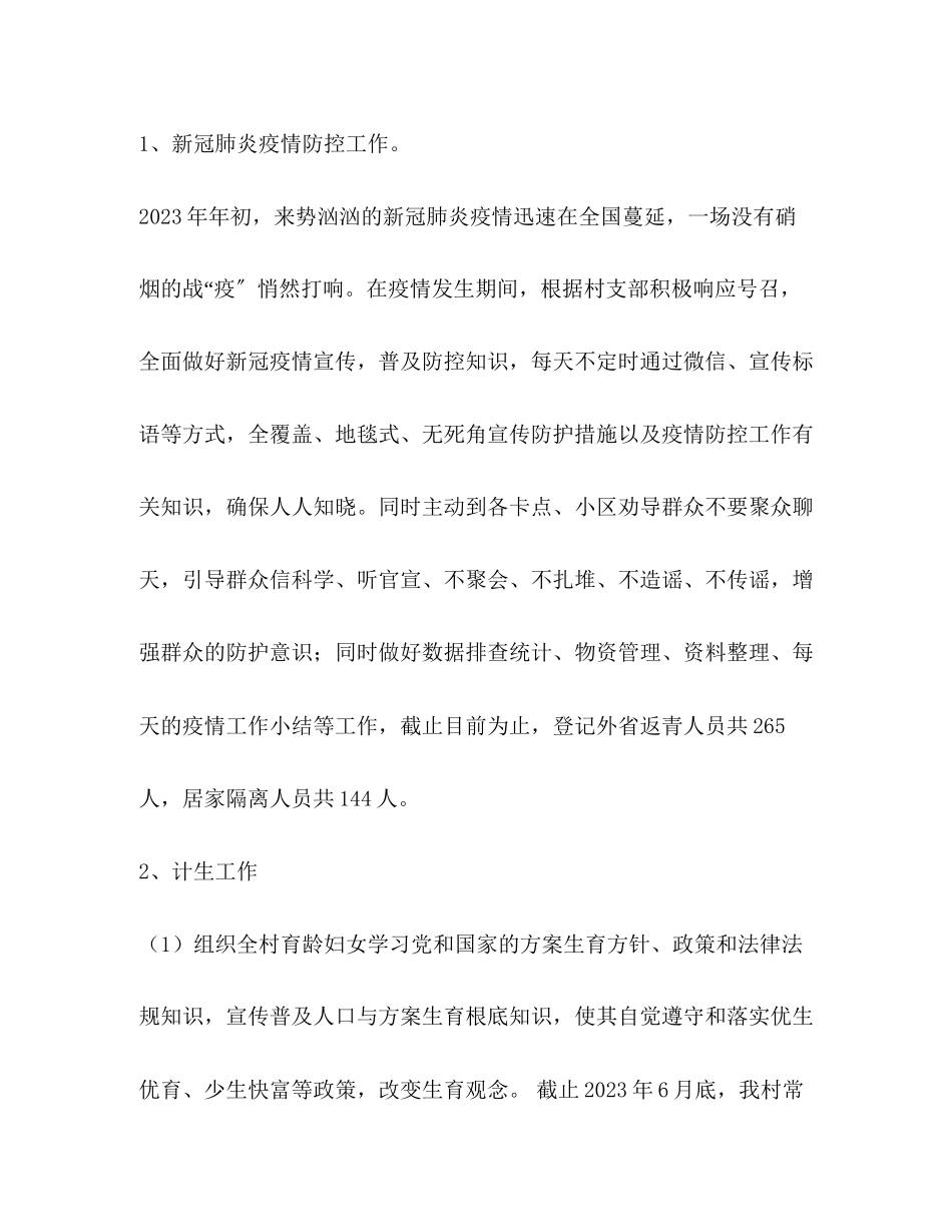 2023年村委会干部半工作总结范文.docx_第2页