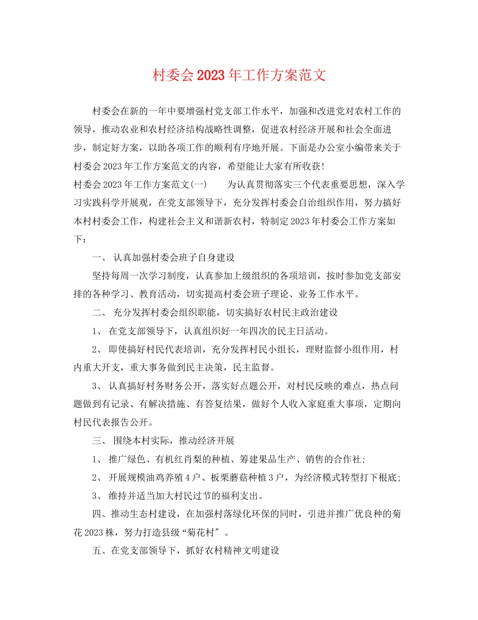 2023年村委会工作计划3范文.docx_第1页