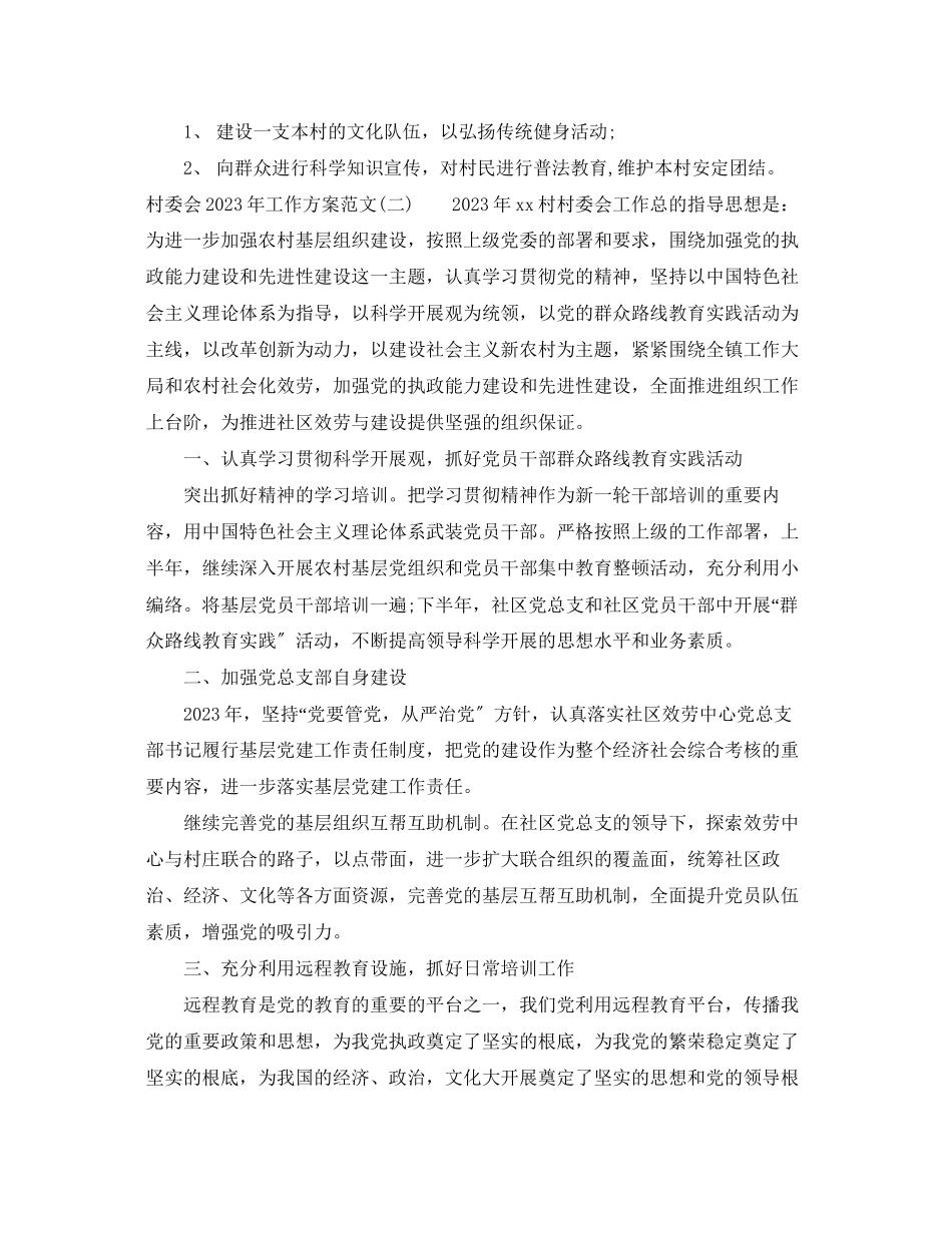 2023年村委会工作计划3范文.docx_第2页