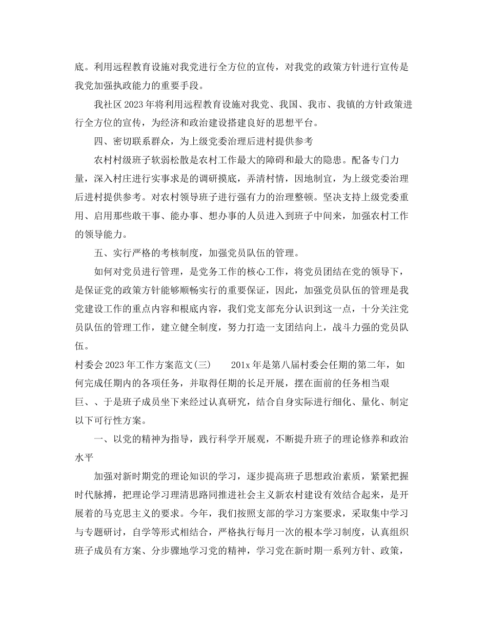2023年村委会工作计划3范文.docx_第3页