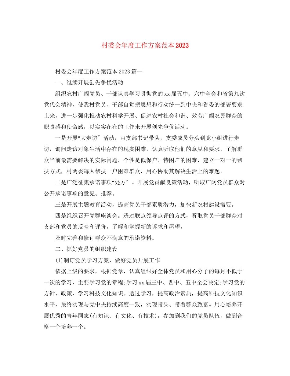 2023年村委会度工作计划范本2范文.docx_第1页