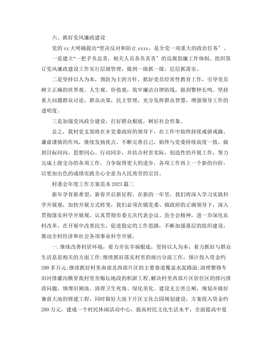2023年村委会度工作计划范本2范文.docx_第3页