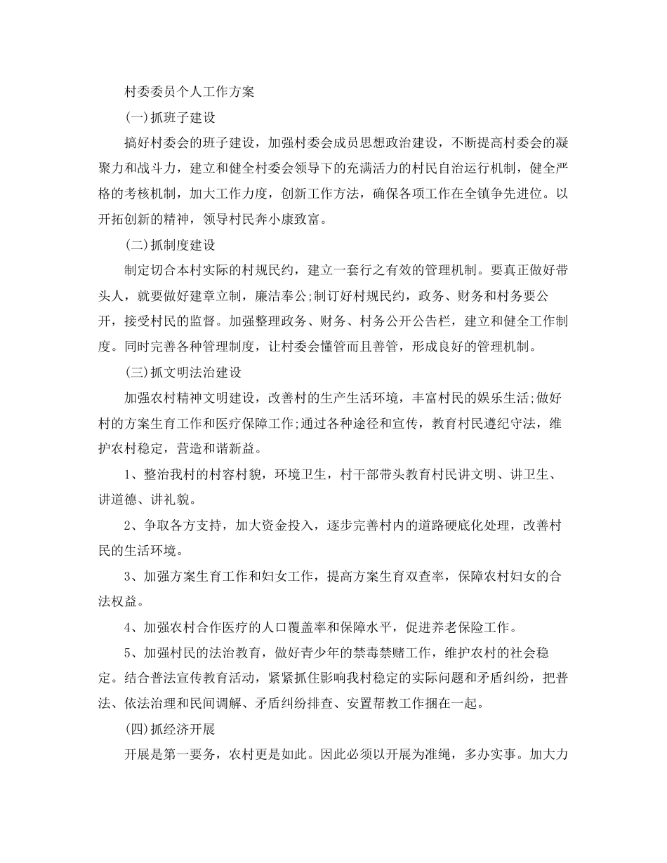 2023年村委委员个人工作计划2范文.docx_第3页