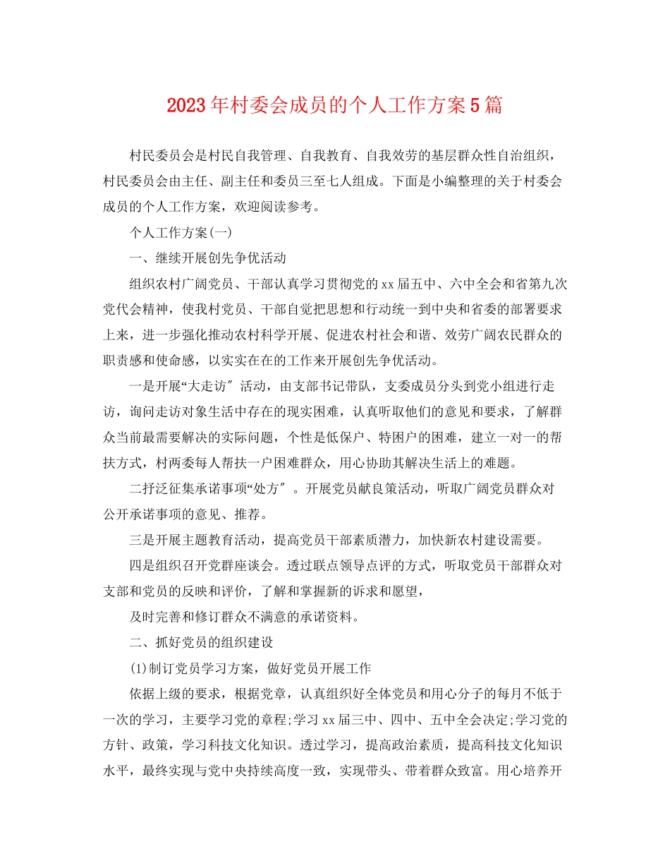 2023年村委会成员的个人工作计划5篇范文.docx_第1页