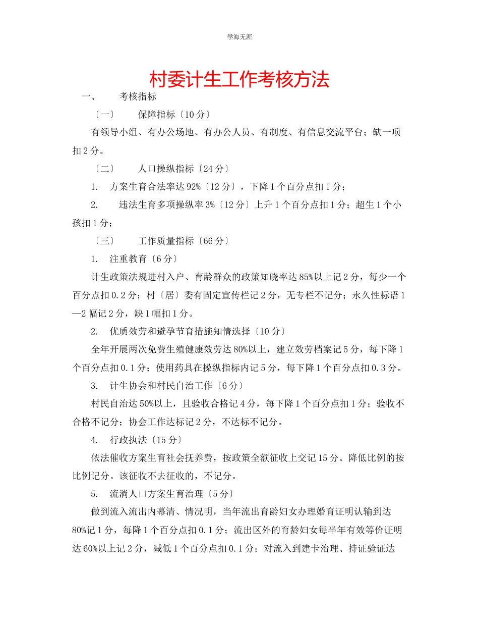 2023年村委计生工作考核办法范文.docx_第1页
