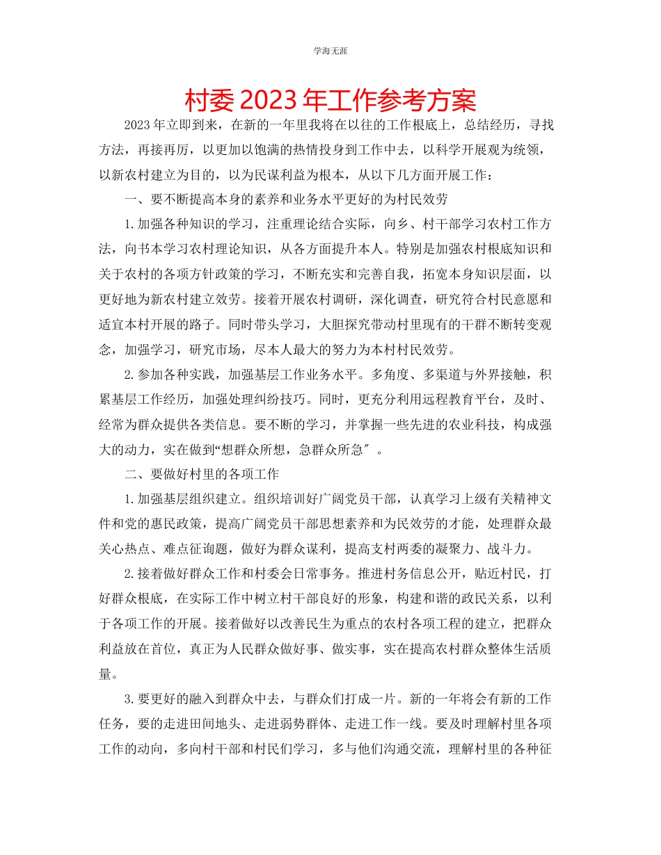 2023年村委工作计划2范文.docx_第1页