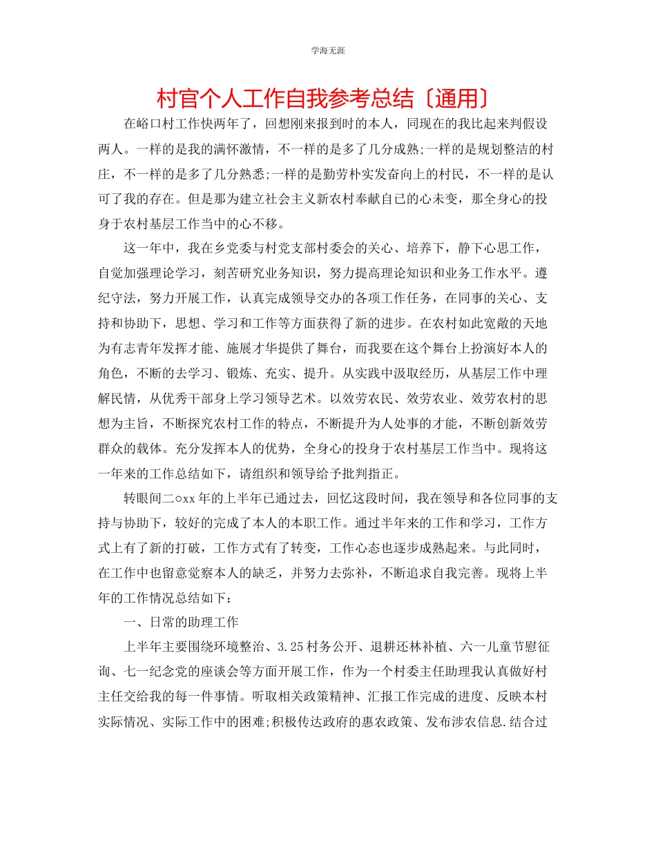 2023年村官个人工作自我总结范文.docx_第1页
