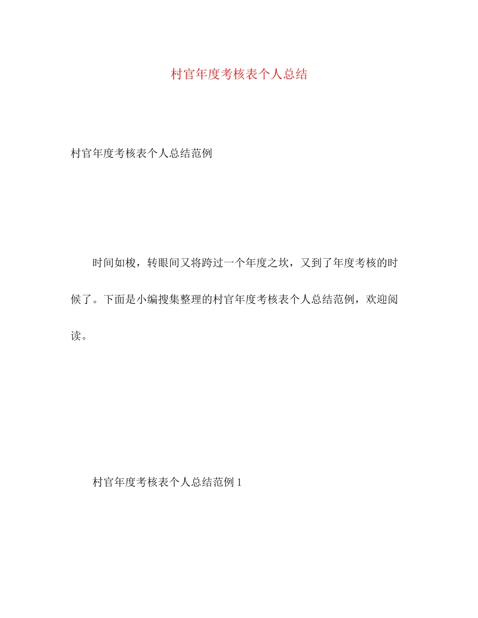 2023年村官度考核表个人总结范文.docx_第1页