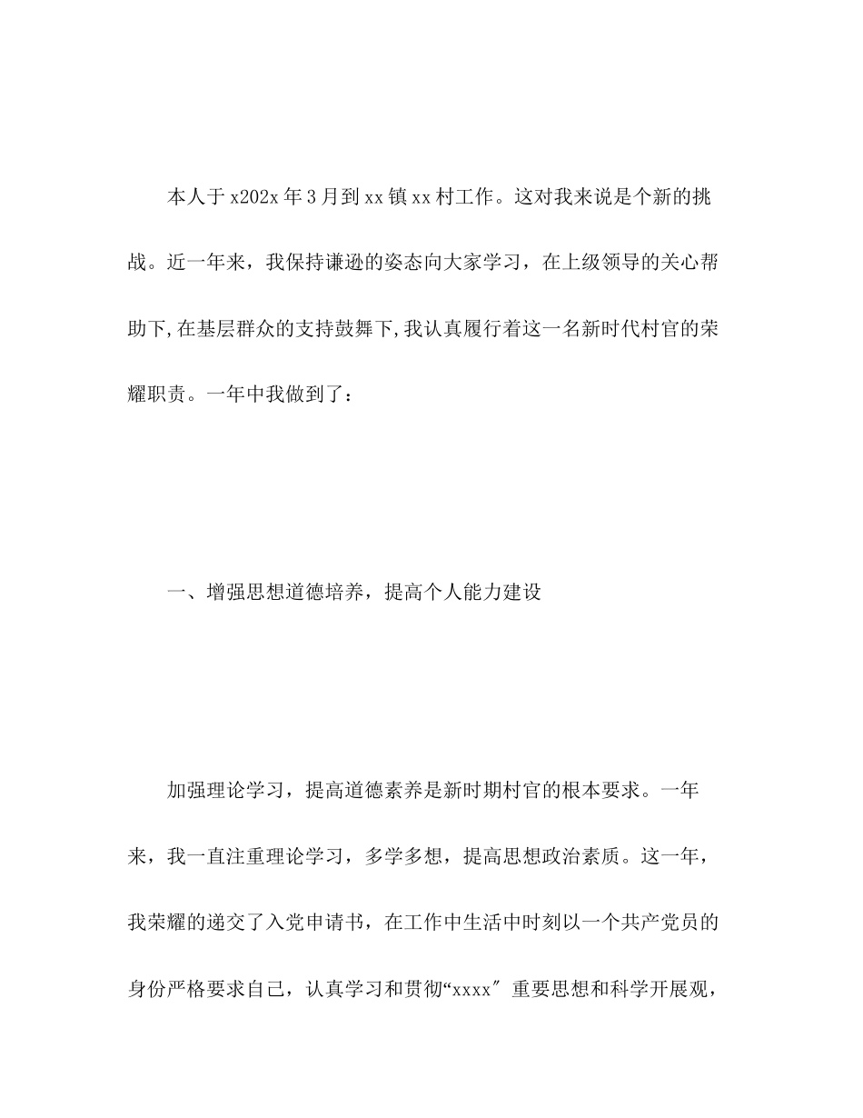 2023年村官度考核表个人总结范文.docx_第2页