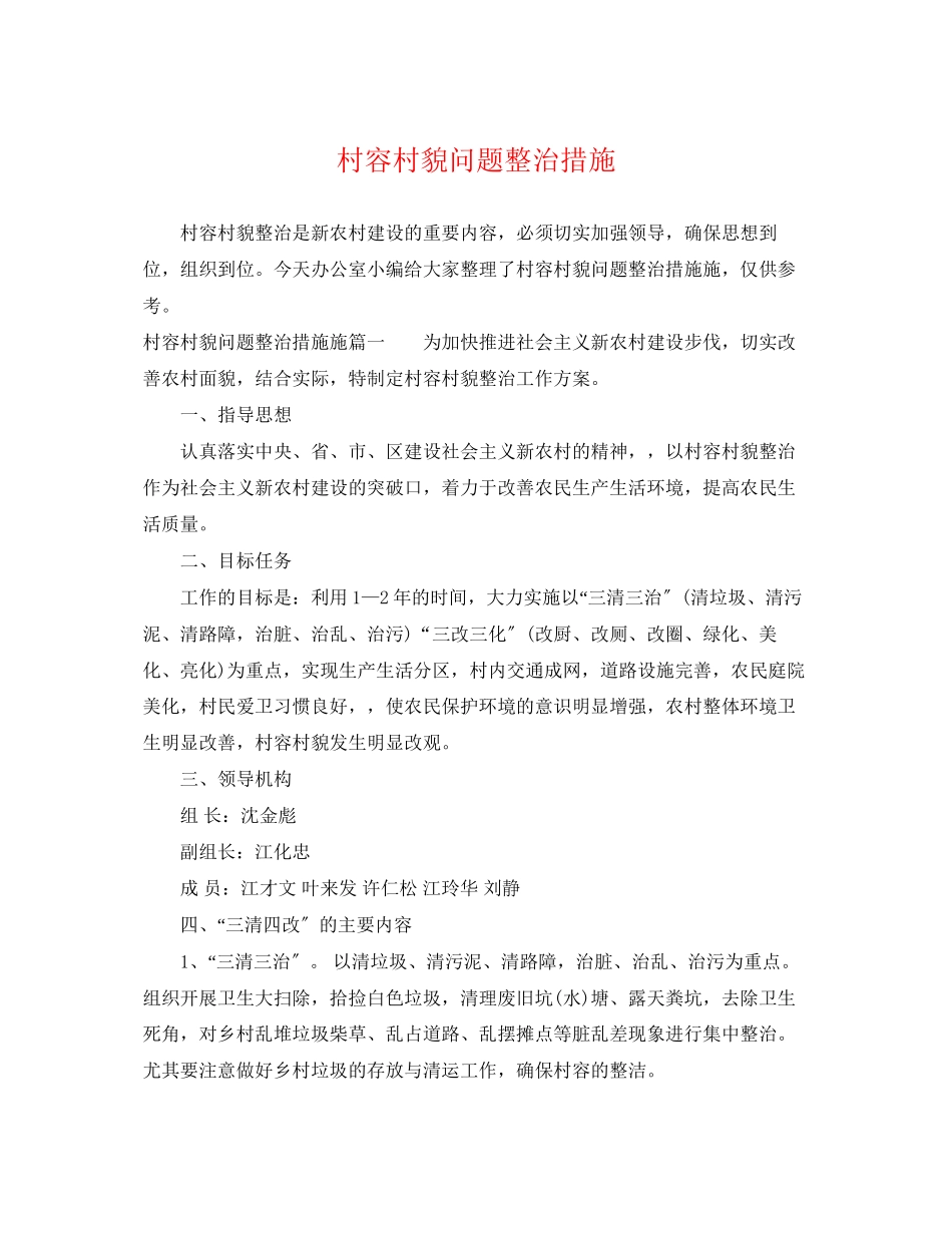 2023年村容村貌问题整治措施.docx_第1页