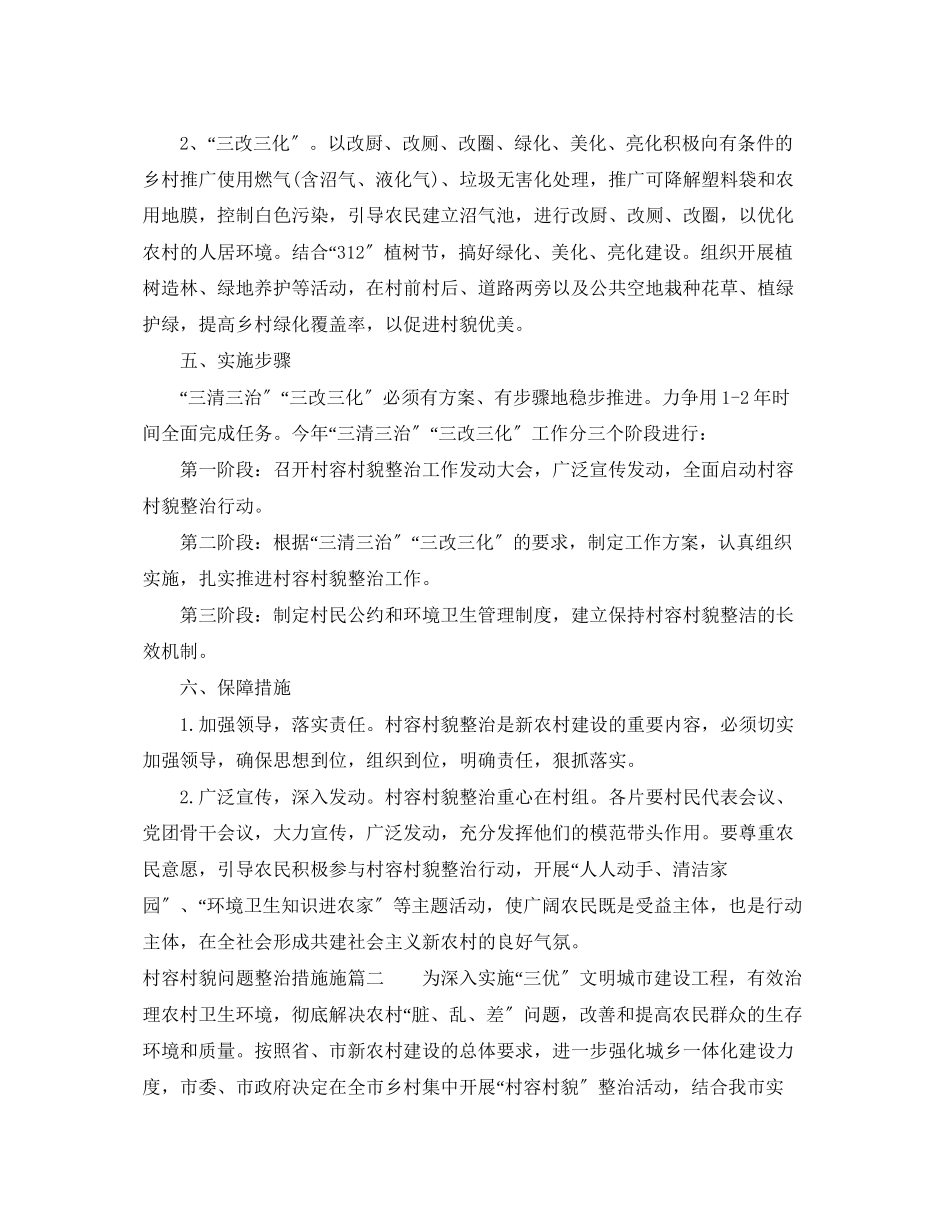 2023年村容村貌问题整治措施.docx_第2页