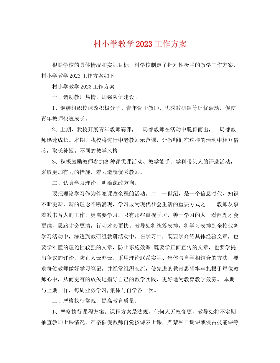 2023年村小学教学工作计划范文.docx_第1页