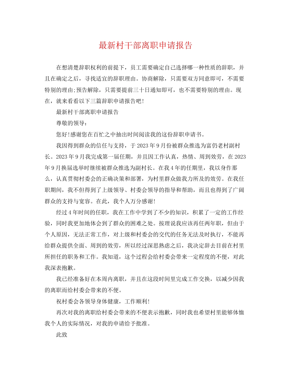2023年村干部离职申请报告.docx_第1页