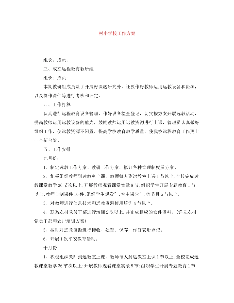 2023年村小学校工作计划范文.docx_第1页