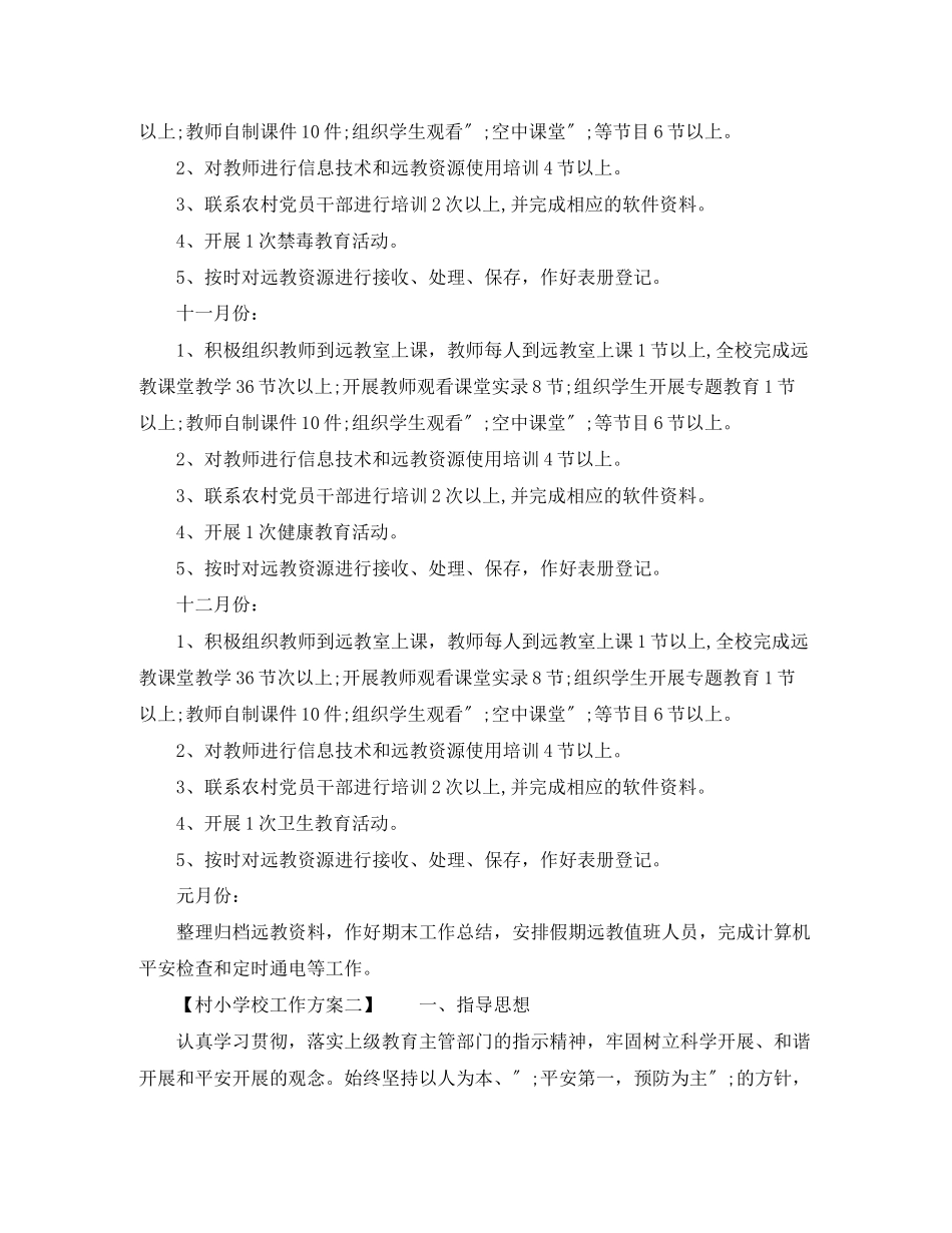 2023年村小学校工作计划范文.docx_第2页