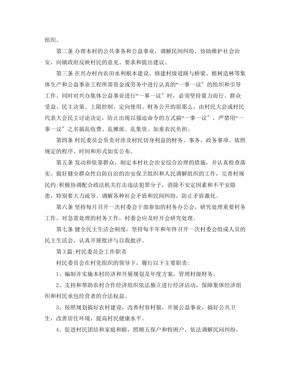 2023年村民委员会工作职责范文.docx_第2页
