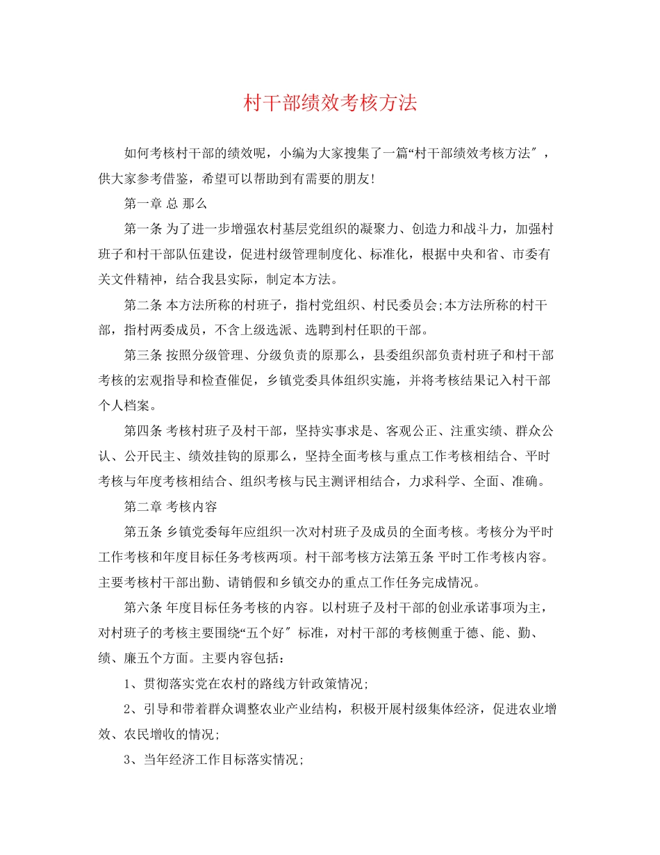 2023年村干部绩效考核办法.docx_第1页