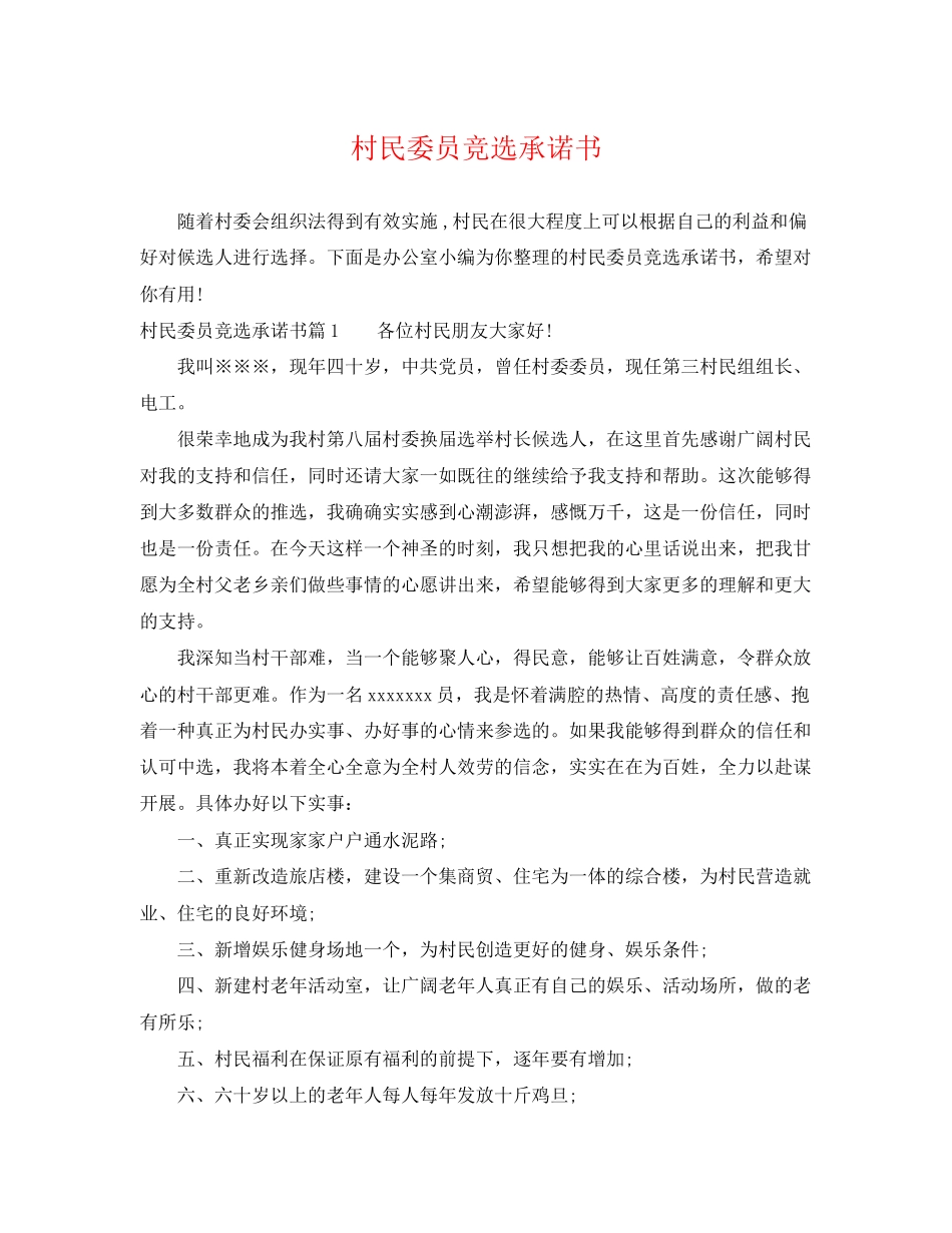 2023年村民委员竞选承诺书.docx_第1页