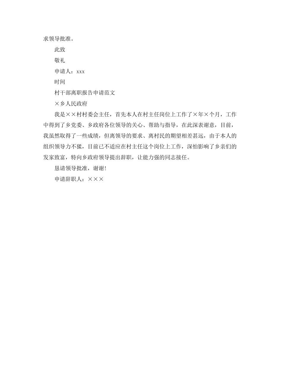 2023年村干部离职报告申请范文.docx_第3页