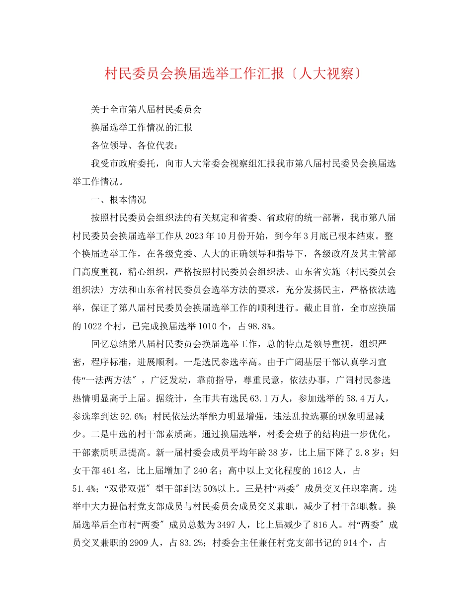 2023年村民委员会换届选举工作汇报（人大视察）.docx_第1页