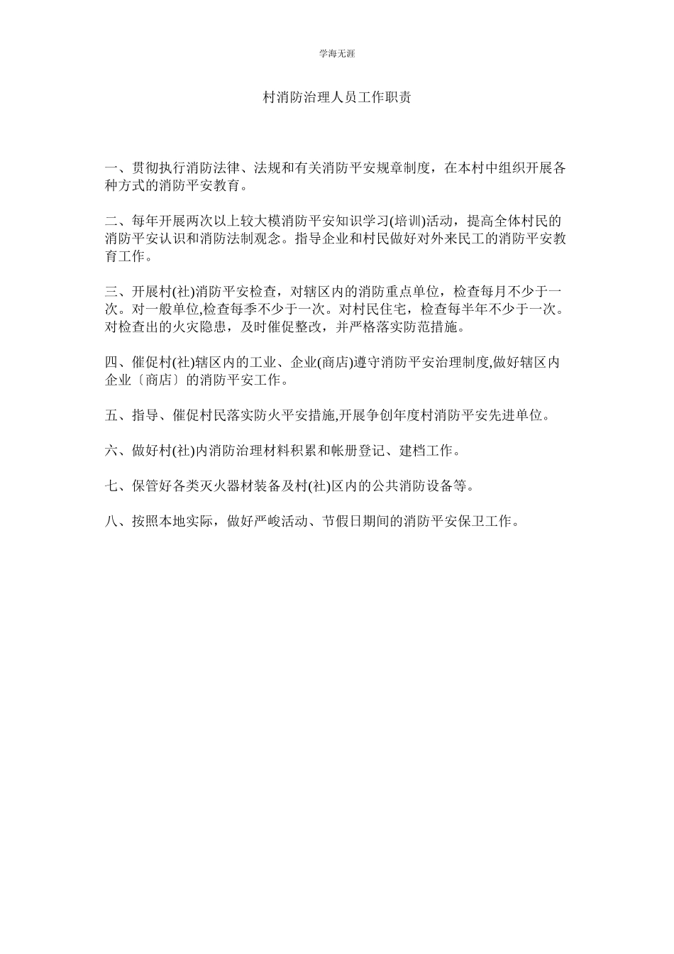 2023年村消防管理人员工作职责范文.docx_第1页