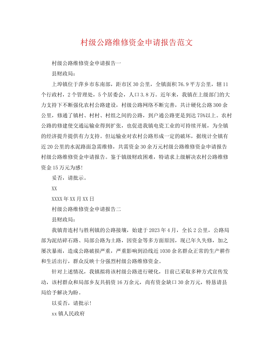 2023年村级公路维修资金申请报告范文.docx_第1页